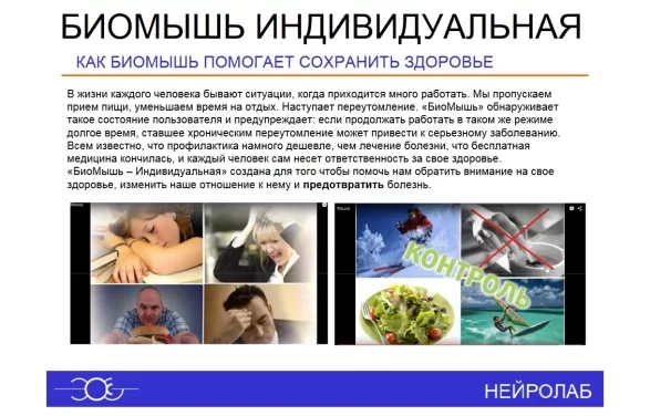 АПК Биомышь индивидуальная 